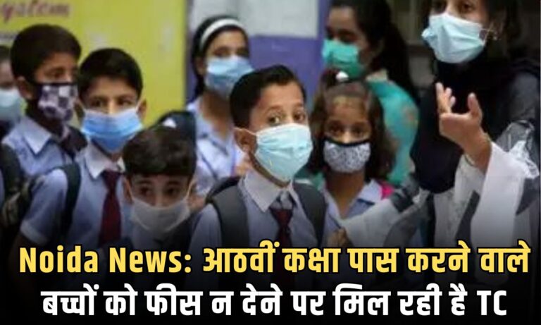 Noida News: आठवीं कक्षा पास करने वाले बच्चों को फीस न देने पर मिल रही है TC