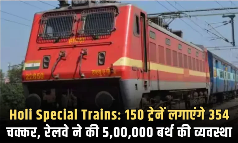 Holi Special Trains: 150 ट्रेनें लगाएंगे 354 चक्कर, रेलवे ने की 5,00,000 बर्थ की व्यवस्था