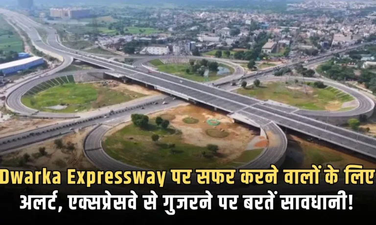 Dwarka Expressway पर सफर करने वालों के लिए अलर्ट, एक्सप्रेसवे से गुजरने पर बरतें सावधानी!