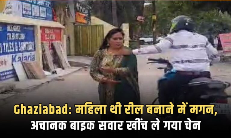 Ghaziabad: महिला थी रील बनाने में मगन, अचानक बाइक सवार खींच ले गया चेन