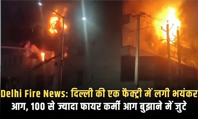 Delhi Fire News: दिल्ली की एक फैक्ट्री में लगी भयंकर आग, 100 से ज्यादा फायर कर्मी आग बुझाने में जुटे