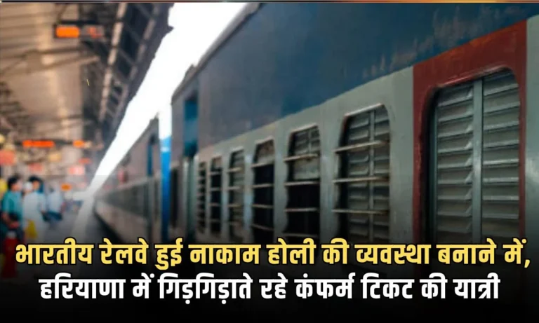 भारतीय रेलवे हुई नाकाम होली की व्यवस्था बनाने में, हरियाणा में गिड़गिड़ाते रहे कंफर्म टिकट की यात्री
