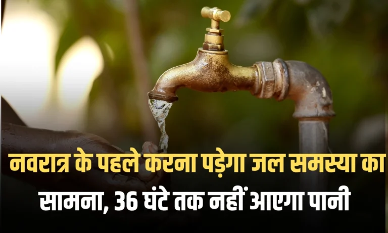 नवरात्र के पहले करना पड़ेगा जल समस्या का सामना, 36 घंटे तक नहीं आएगा पानी