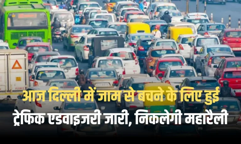 Delhi Traffic Advisory: आज दिल्ली में जाम से बचने के लिए हुई ट्रेफिक एडवाइजरी जारी, निकलेगी महारैली