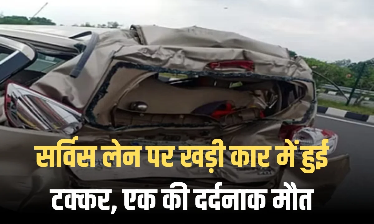 Noida News: नोएडा के गांव साकीपुर के पास एक दुखद हादसे की खबर सामने आई है। एक स्काॅर्पियो गाड़ी ने सर्विस लेन पर खड़ी एसेंट कार को टक्कर मार दी।